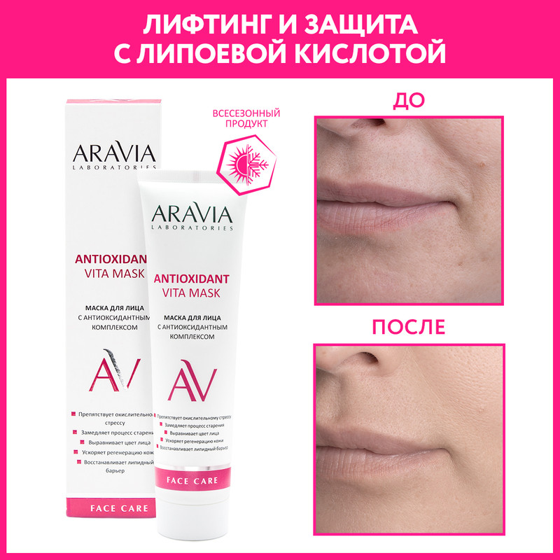 Маска для лица ARAVIA LABORATORIES с антиоксидантным комплексом 100 мл