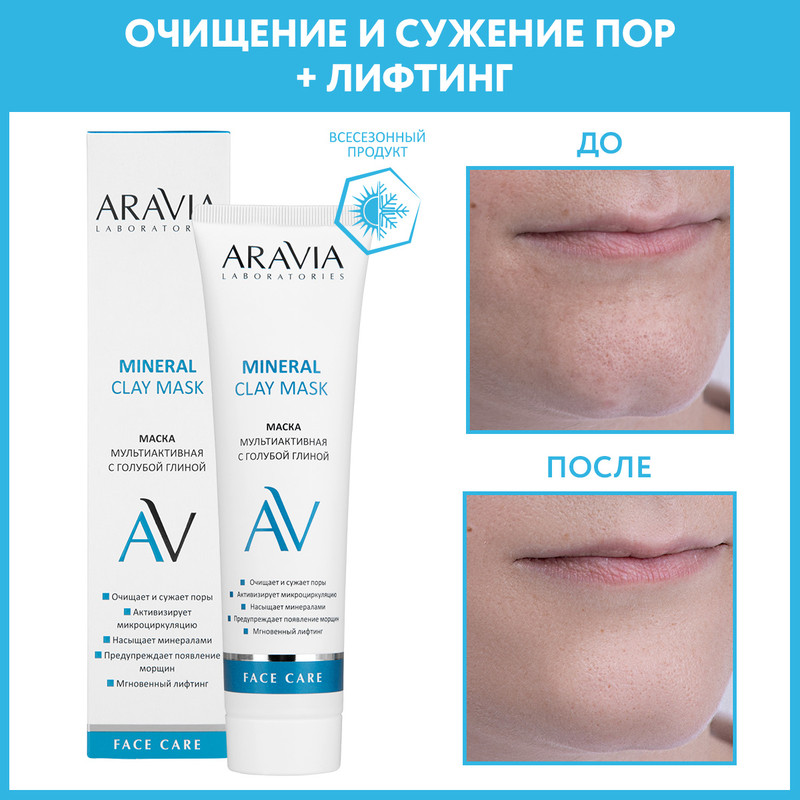 Маска для лица ARAVIA LABORATORIES Mineral Clay Mask с голубой глиной 100 мл