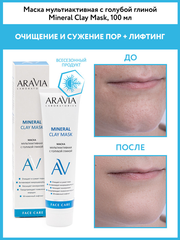 Маска для лица ARAVIA LABORATORIES Mineral Clay Mask с голубой глиной 100 мл