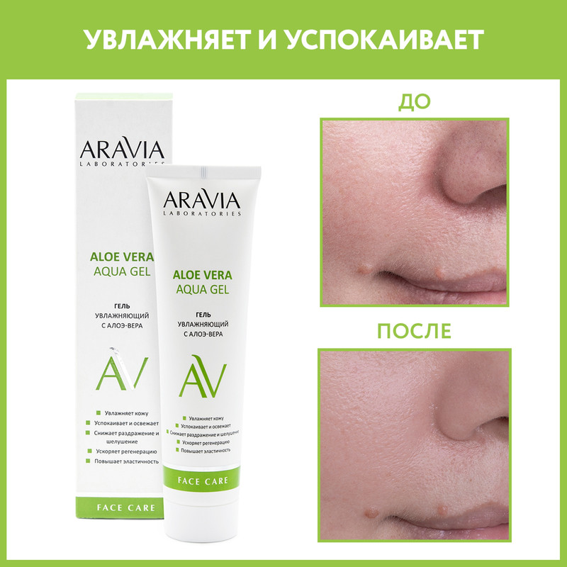 Гель для лица ARAVIA LABORATORIES Aloe Vera Aqua Gel увлажняющий, с алоэ-вера 100 мл