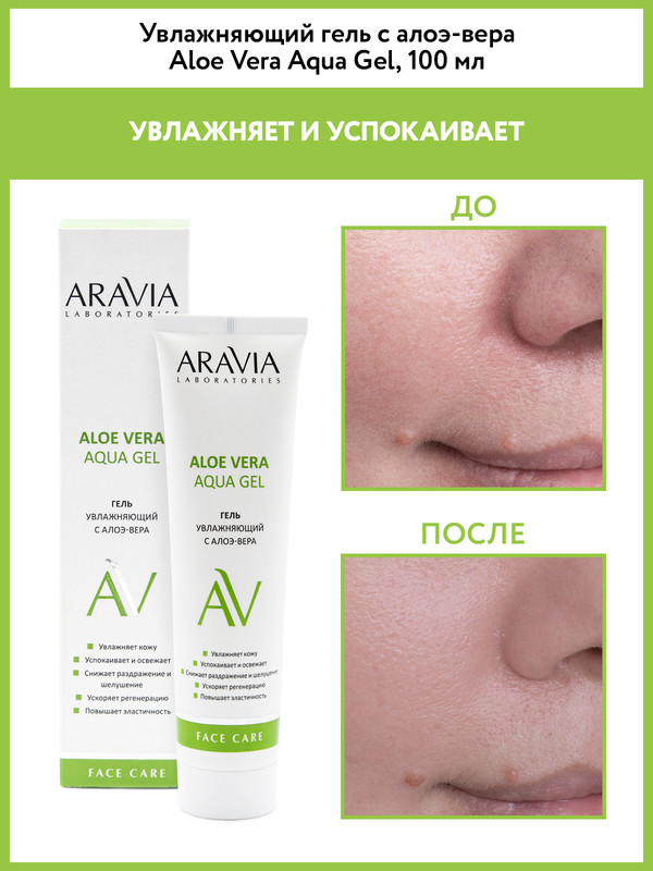 Гель для лица ARAVIA LABORATORIES Aloe Vera Aqua Gel увлажняющий, с алоэ-вера 100 мл