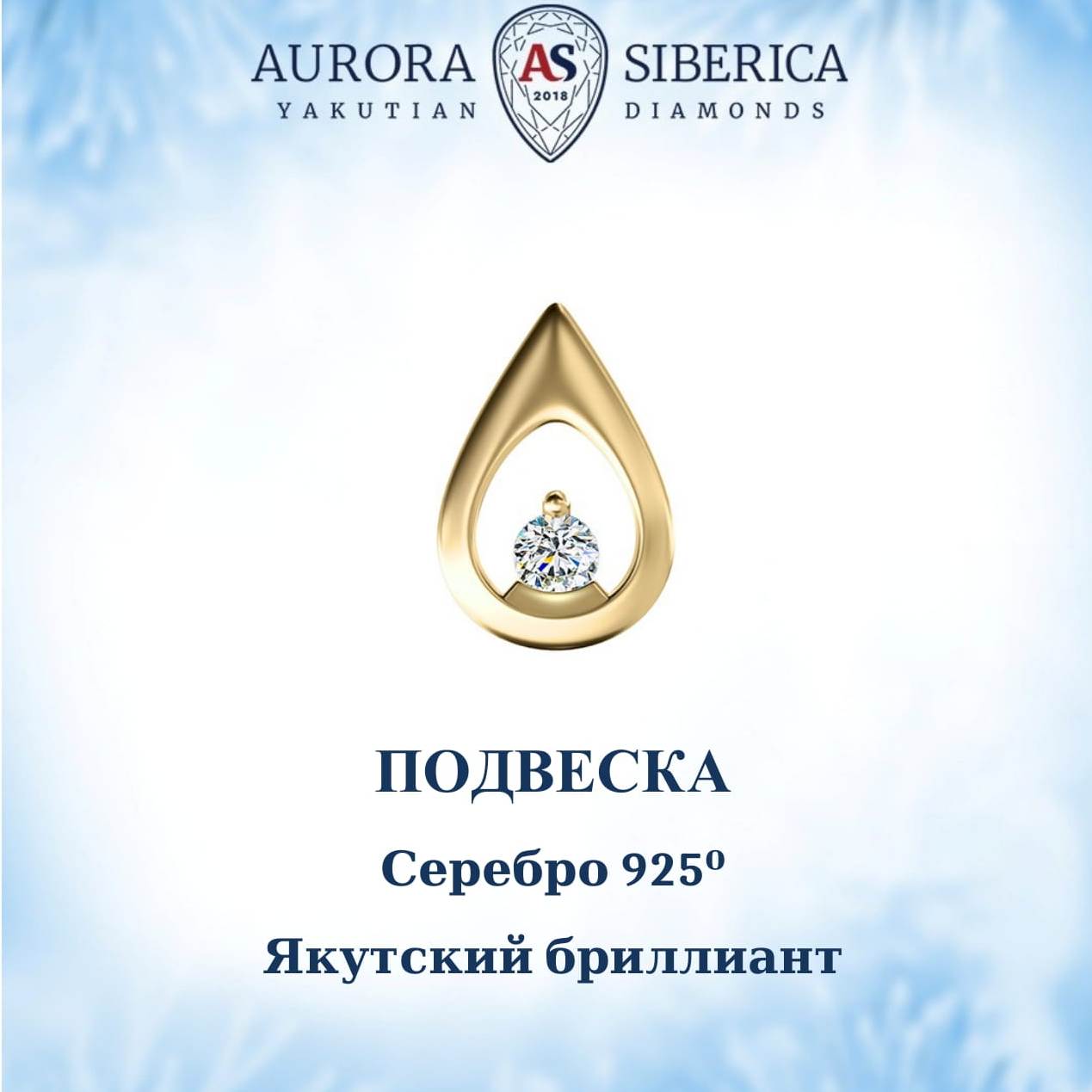 

Бегунок из серебра AURORA SIBERICA. Якутские бриллианты 0047-Ag бриллиант, 0047-Ag