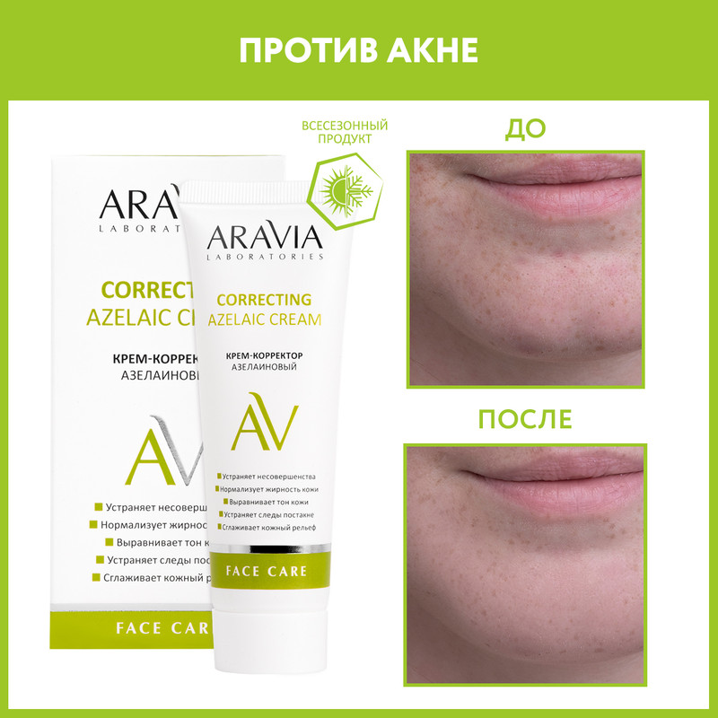 

Крем-корректор для лица ARAVIA LABORATORIES Azelaic Correcting Cream азелаиновый 50 мл