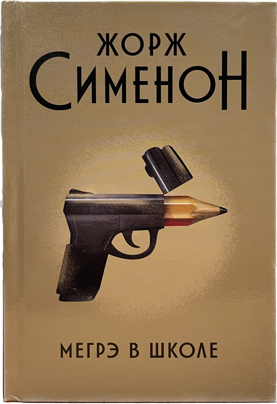 

Мегрэ в школе, Книга