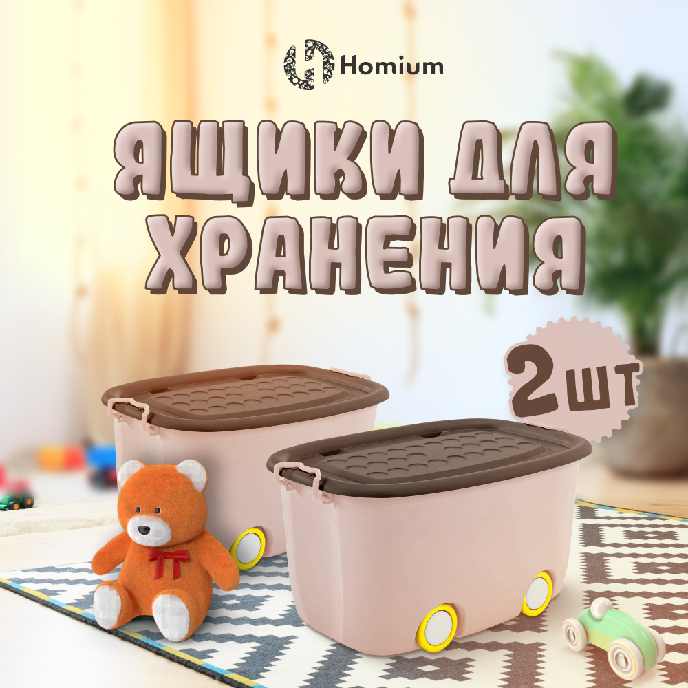 

Набор ящиков для хранения игрушек на колесиках ZDK Play, 2 шт, 58х38х30см, коричневый, Play