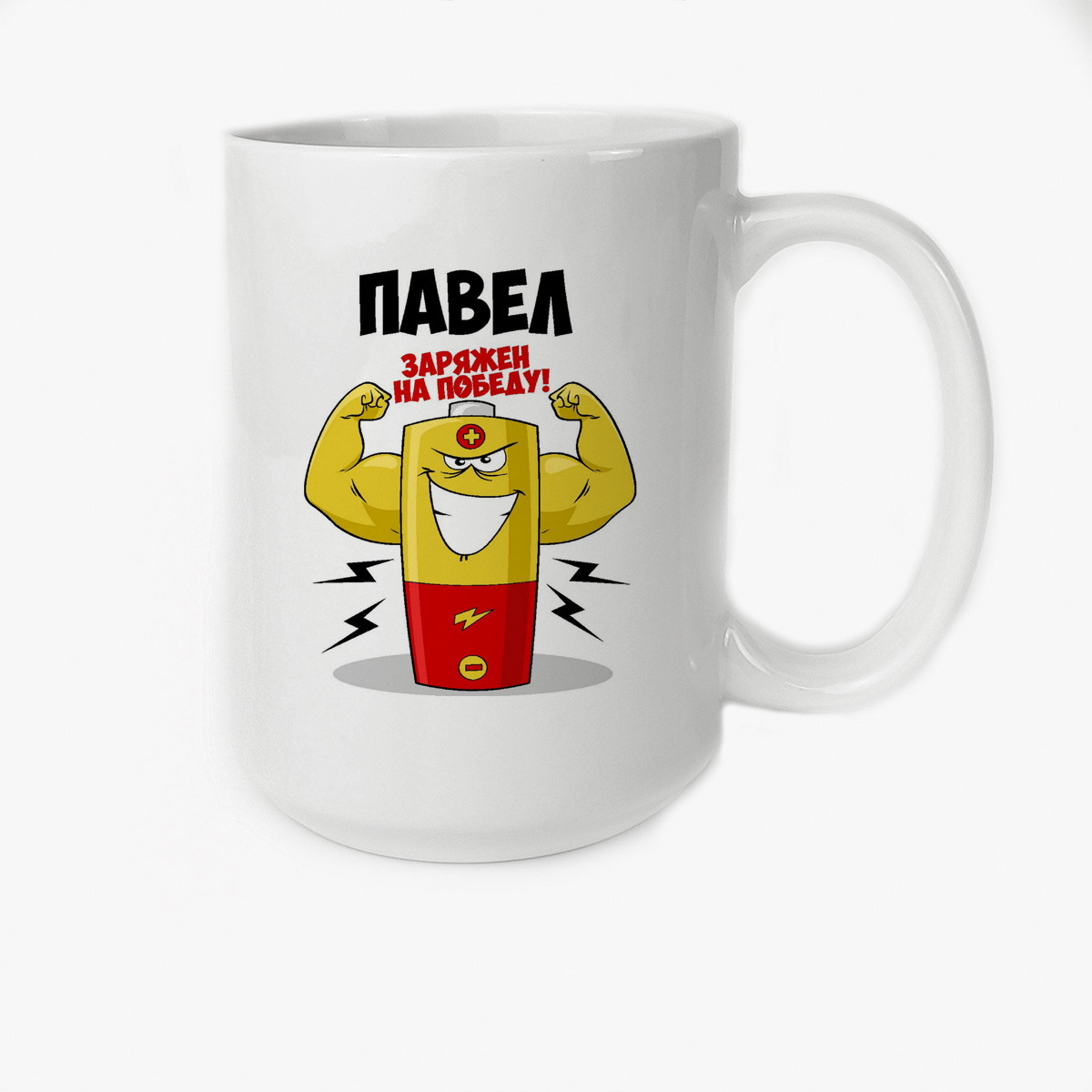 

Кружка CoolPodarok Павел заряжен на победу