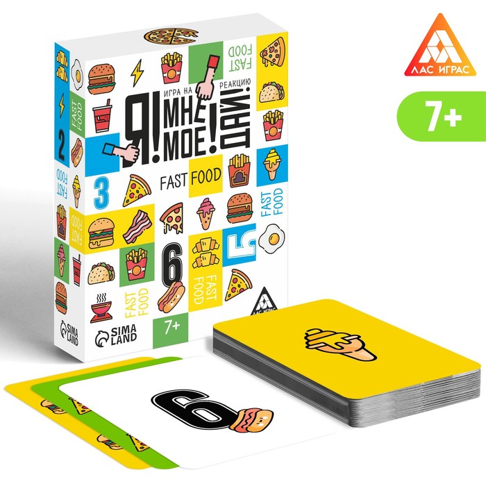 

Лас Играс "Я! Мне! Мое! Дай! Fast Food" на реакцию, от 7 лет