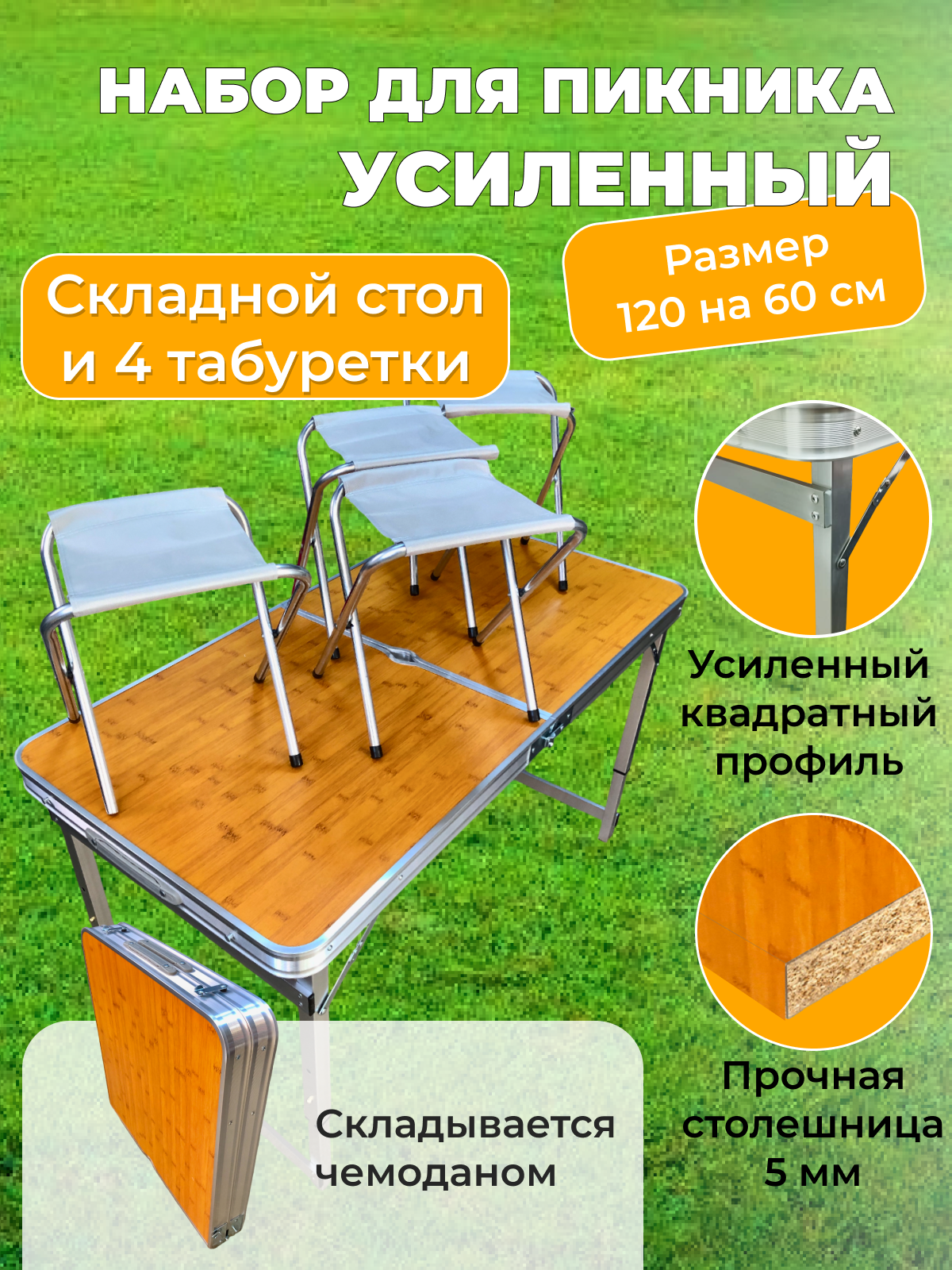 Туристический стол со стульями Camp Planet, усиленный, 120х60 см, бежевый