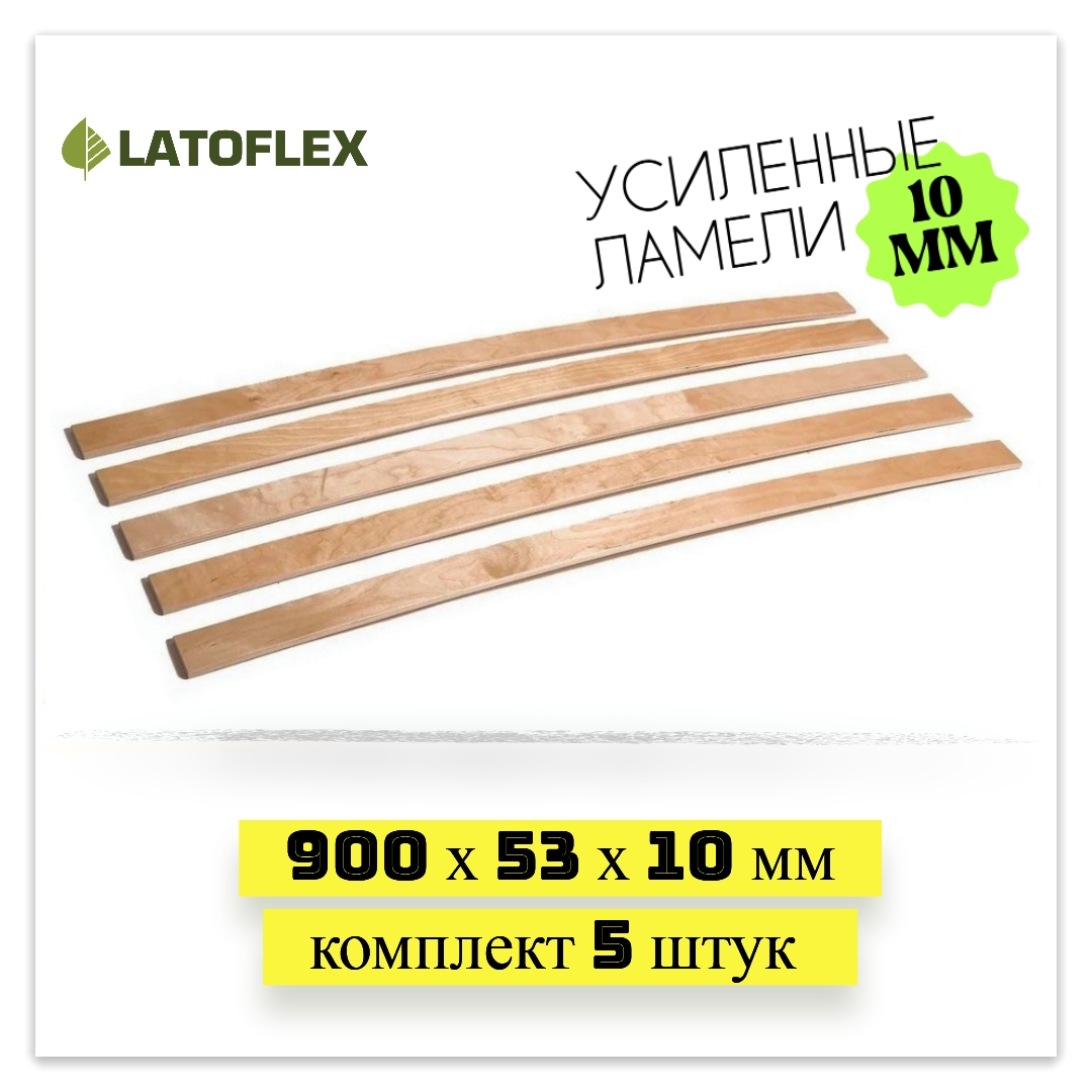 

Ламели для кровати Latoflex 5 шт 900х53х10, Бежевый, 5 шт