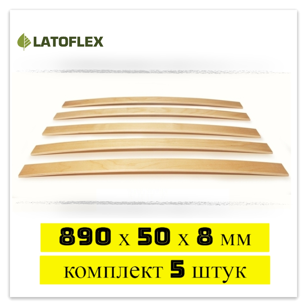 

Ламели для кровати Latoflex 5 шт 890х50х8, Бежевый, 5 шт