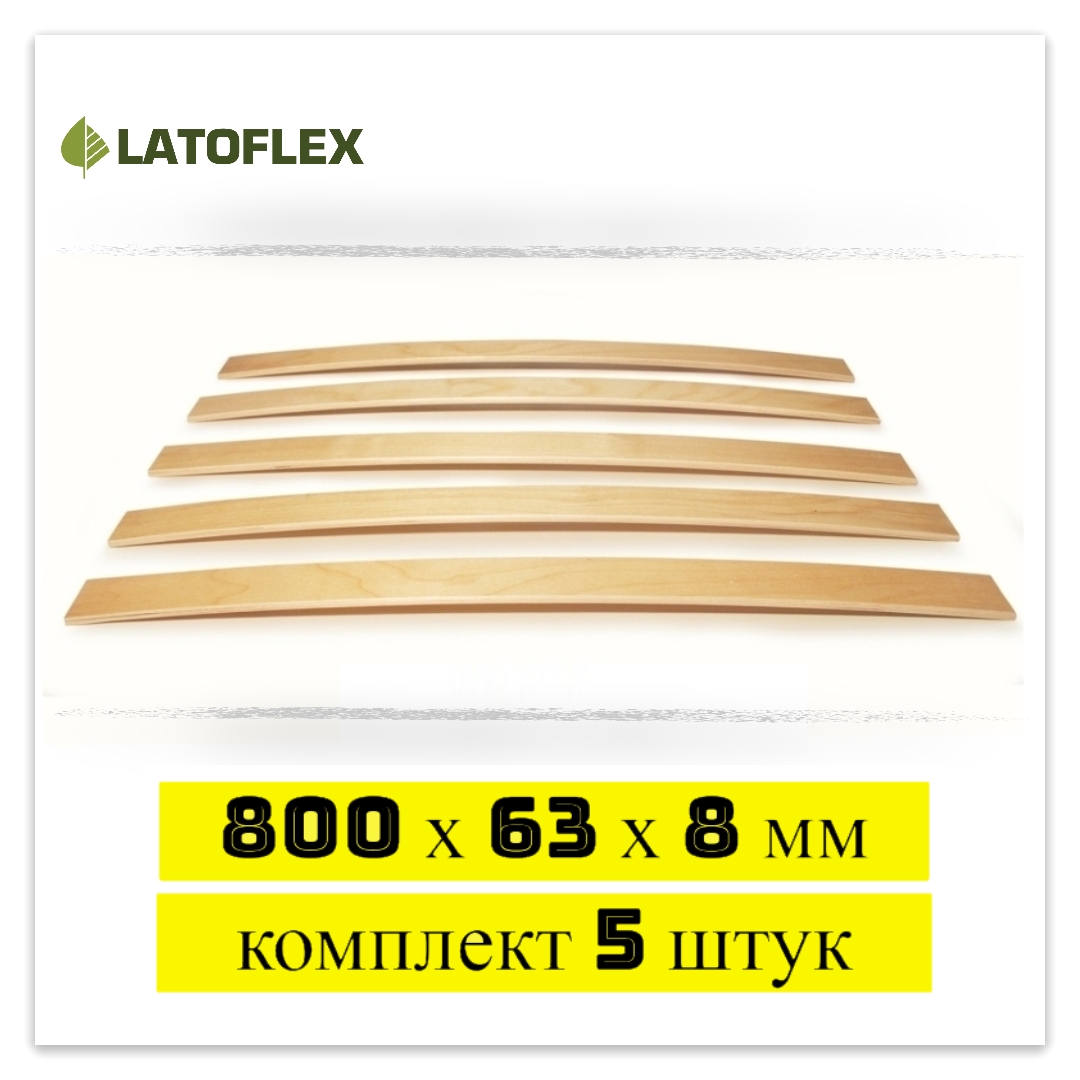 

Ламели для кровати Latoflex 5 шт 800х63х8, Бежевый, 5 шт