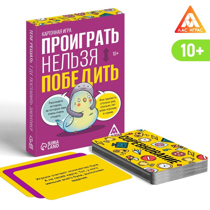

Лас Играс "Проиграть нельзя победить" 50 карт, от 10 лет
