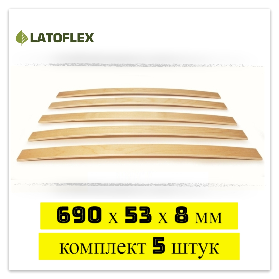

Ламели для кровати Latoflex 5 шт 690х53х8, Бежевый, 5 шт