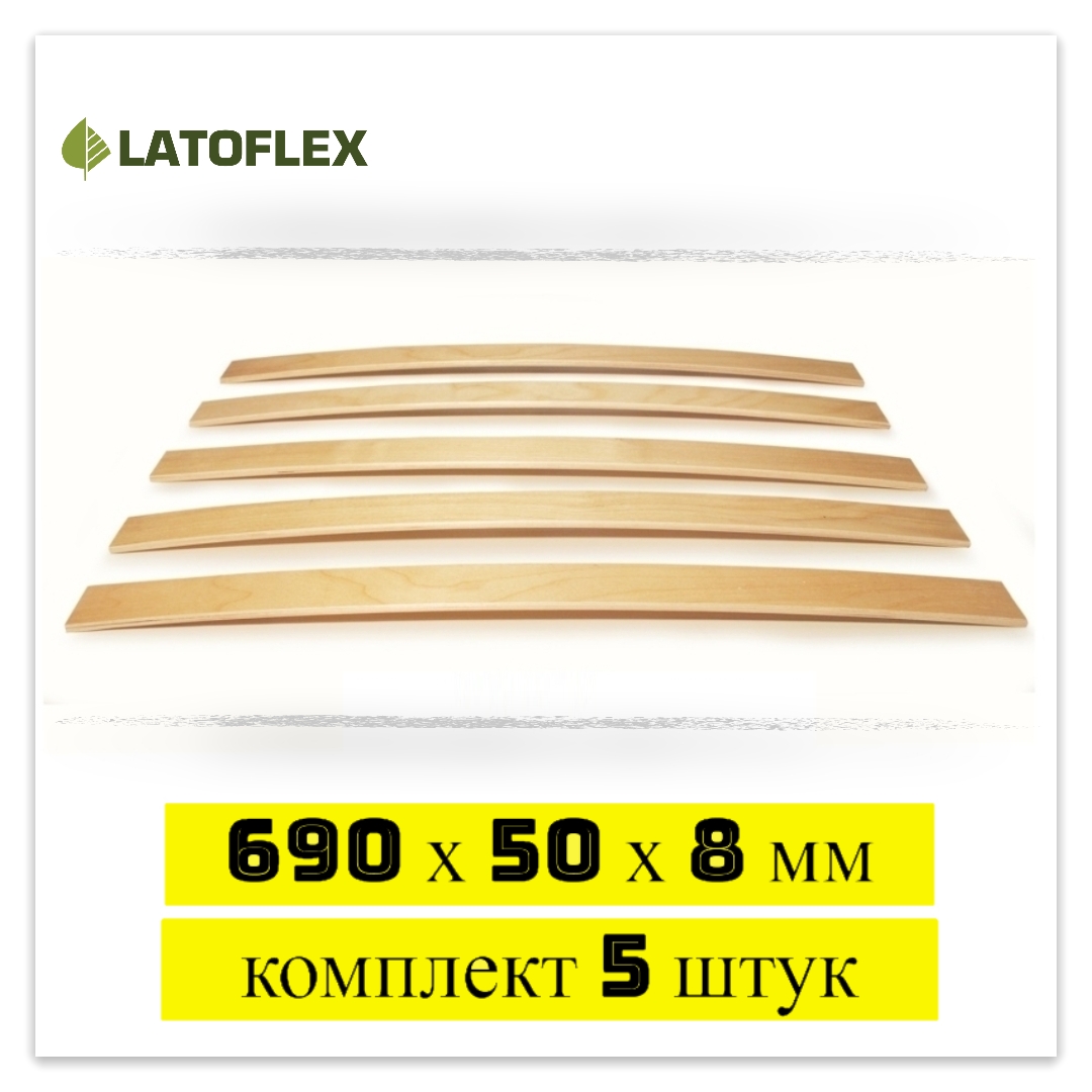 

Ламели для кровати Latoflex 5 шт 690х50х8, Бежевый, 5 шт