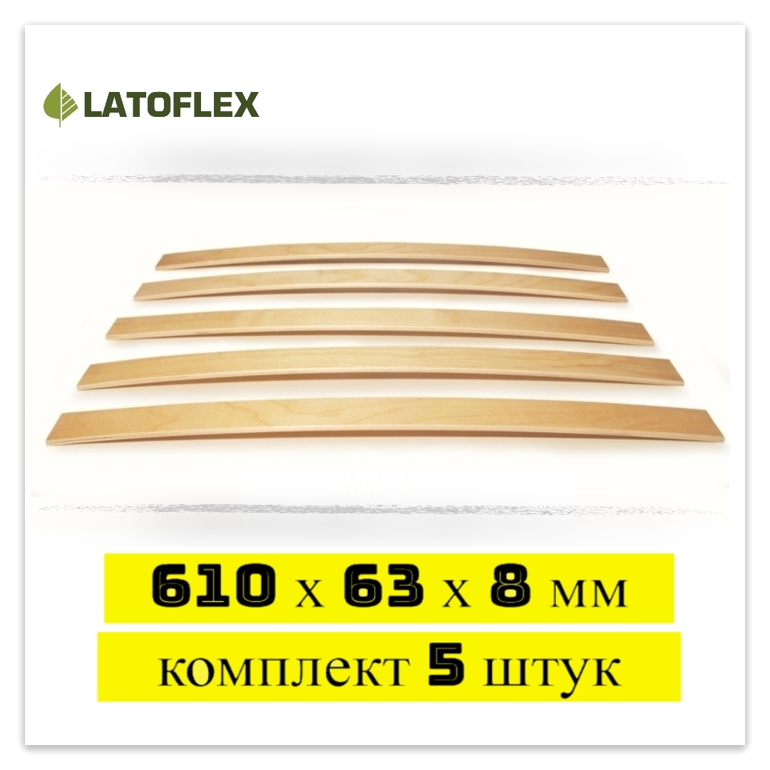 

Ламели для кровати Latoflex 5 шт 610х63х8, Бежевый, 5 шт