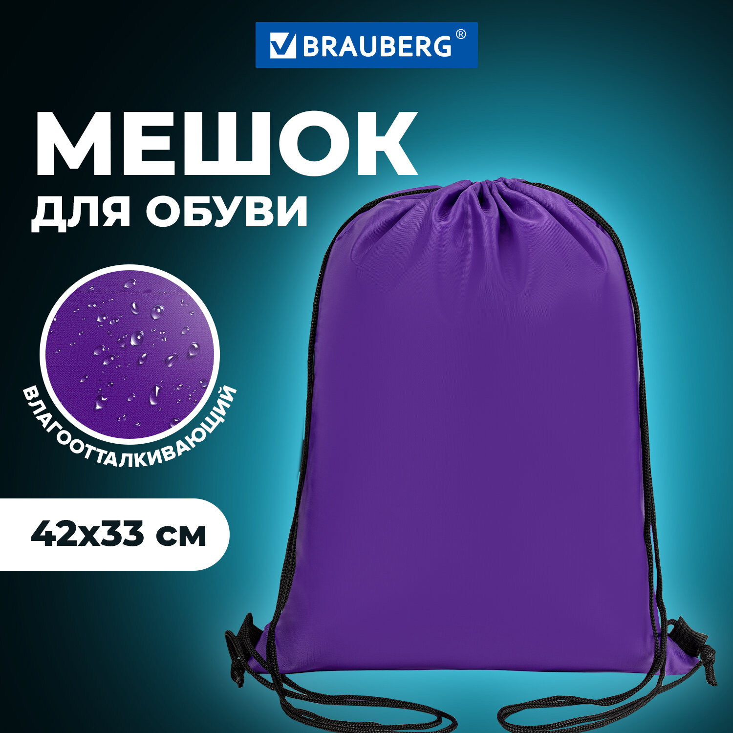 Мешок для обуви Brauberg, сумка для сменки в школу, чехол плотный, на шнурке,270288