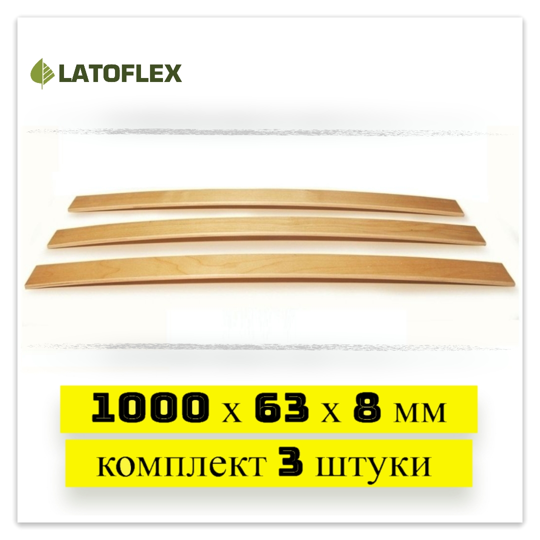 

Ламели для кровати Latoflex 3 шт 1000х63х8, Бежевый, 3 шт