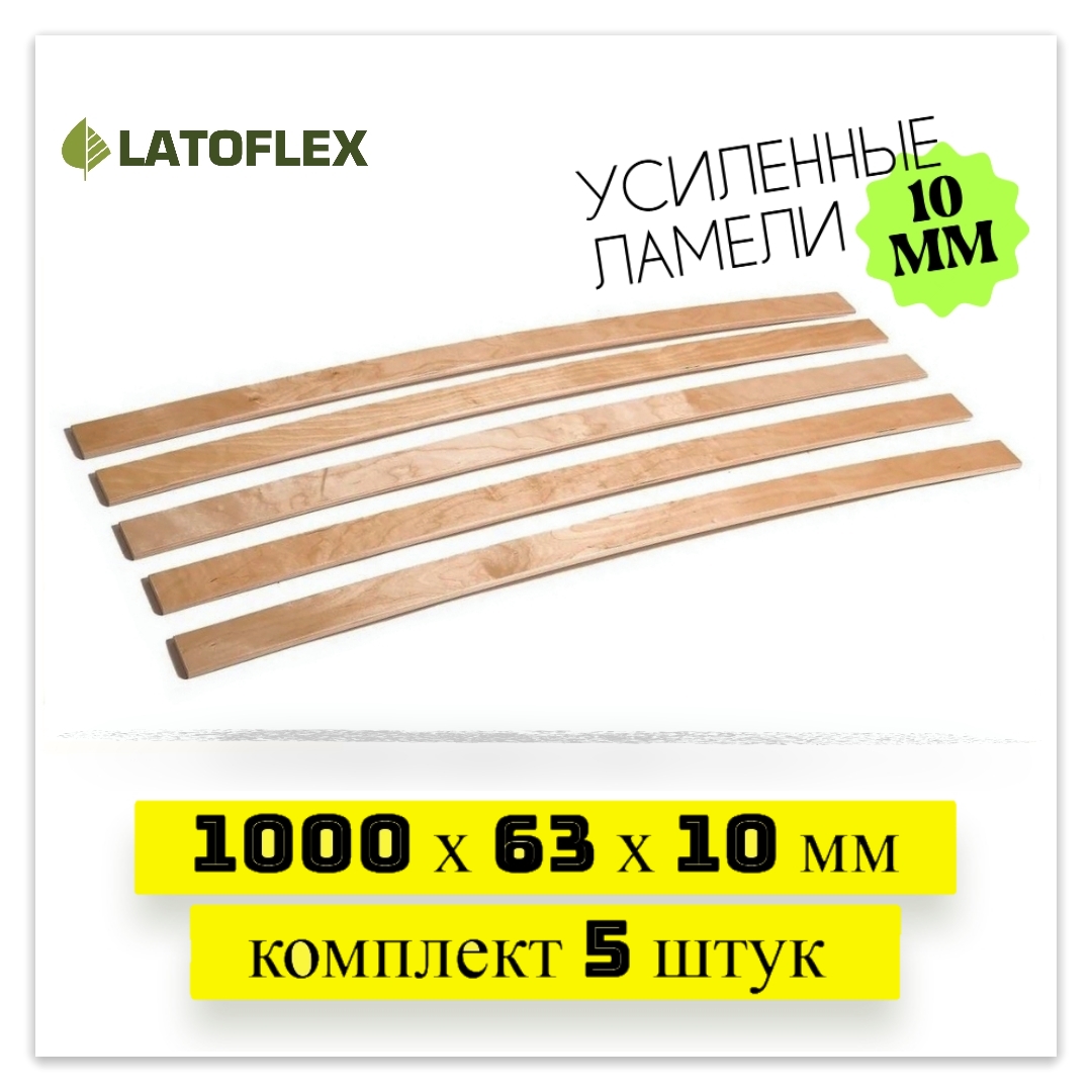 

Ламели для кровати Latoflex 5 шт 1000х63х10, Бежевый, 5 шт