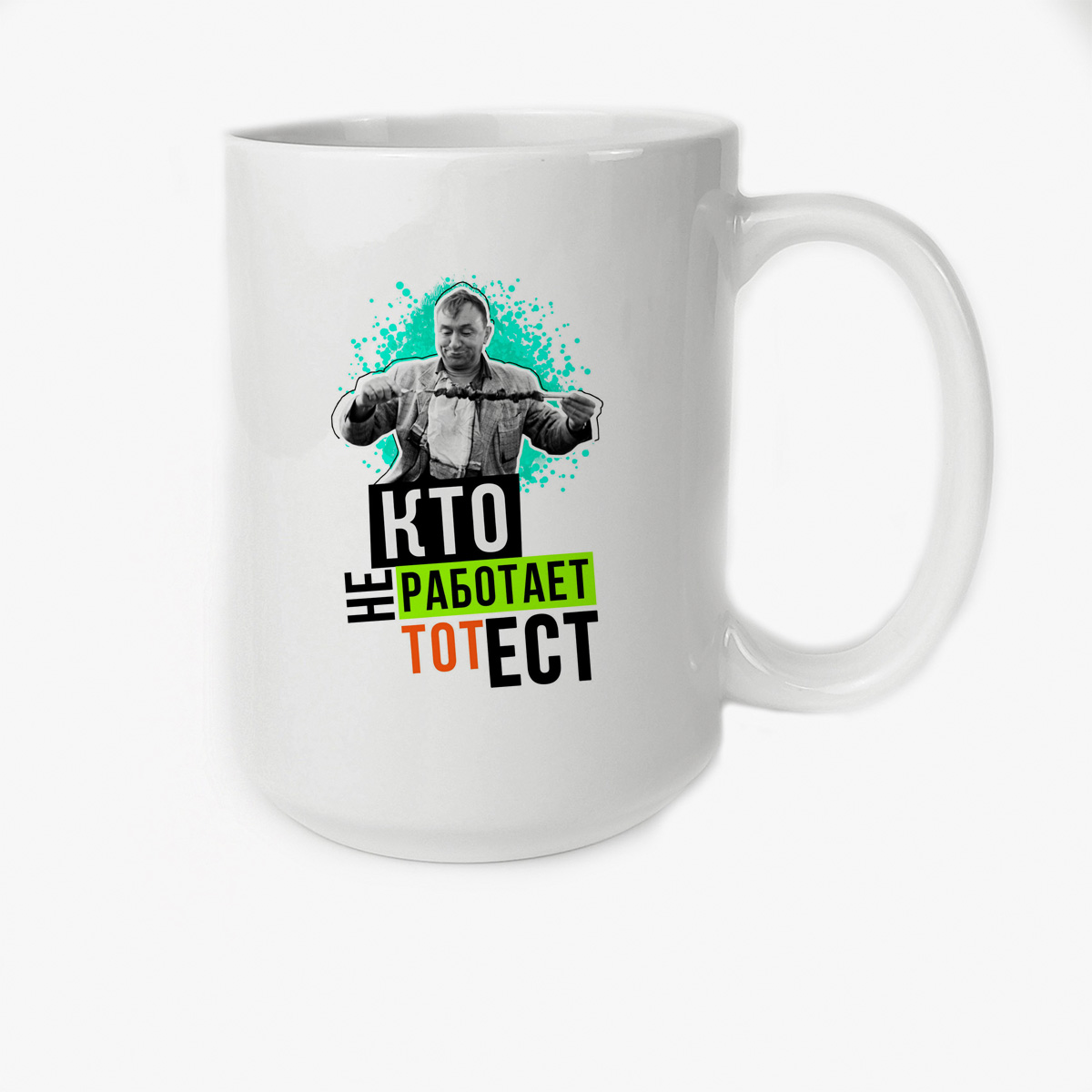 

Кружка CoolPodarok Кто не работает тот ест