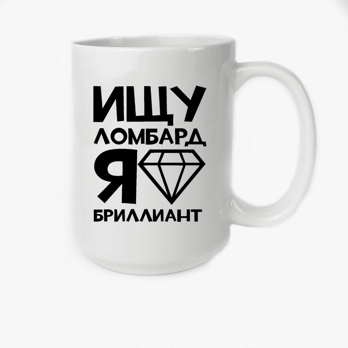 

Кружка CoolPodarok Ищу ломбард я бриллиант