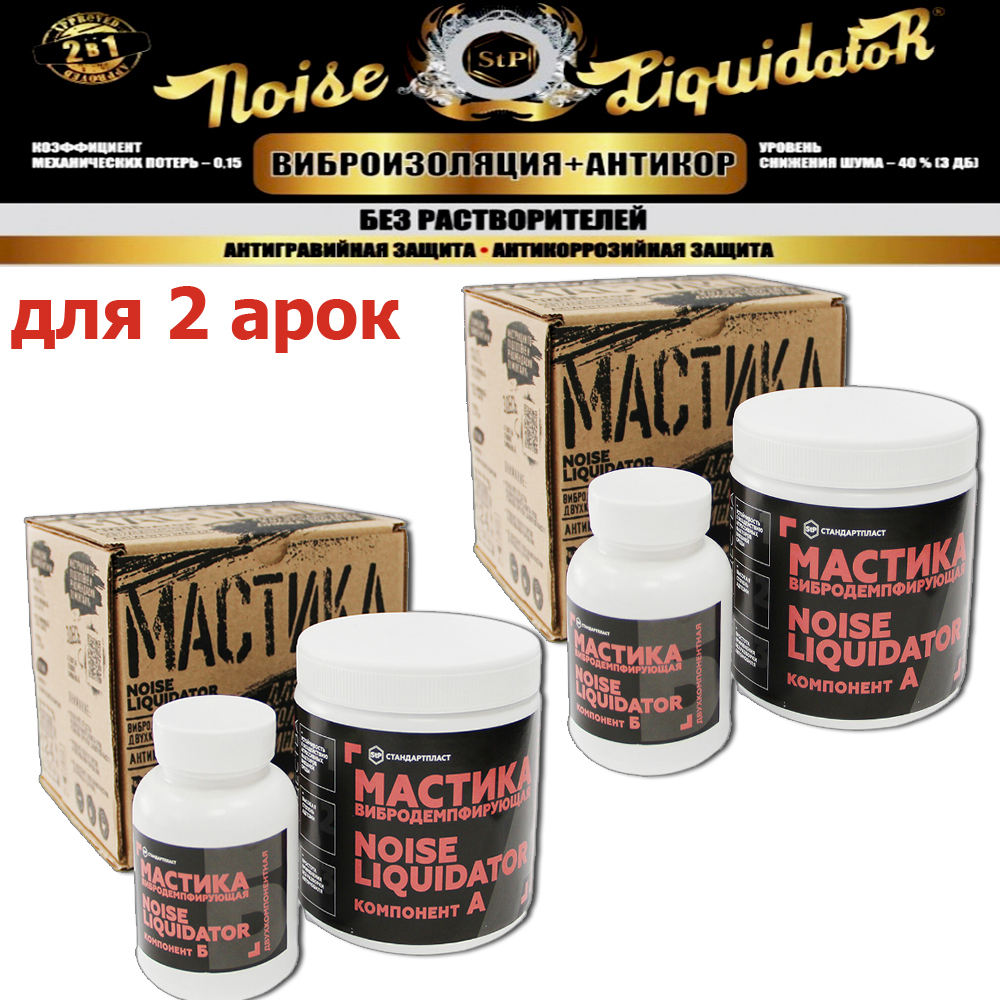 Шумопоглощающая паста STP NoiseLIQUIDator мастика вибродемпфирующая антикор для 2 арок