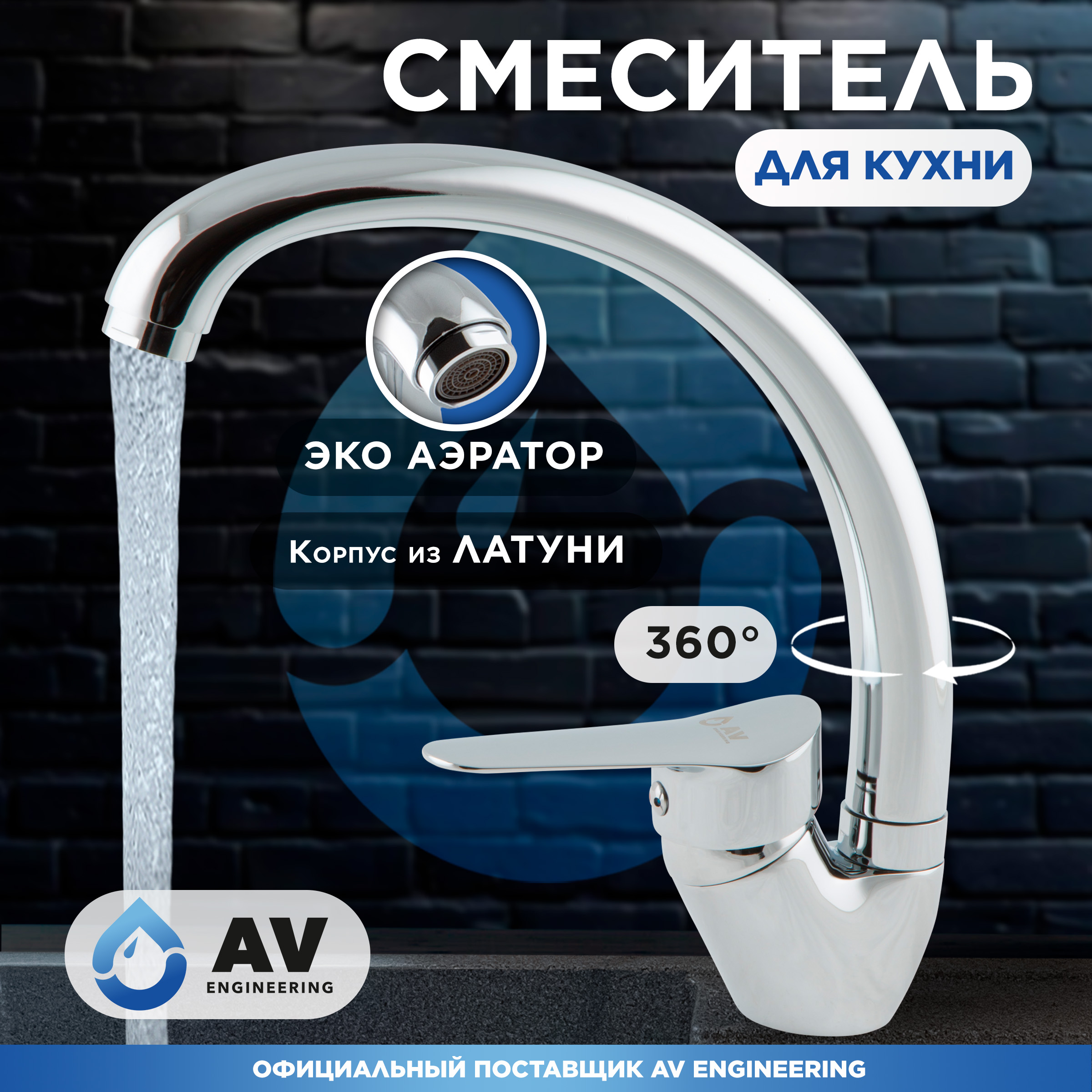 Смеситель для кухни AV ENGINEERING AVLAW4-A589 AVLAW4-A589-635 2420₽