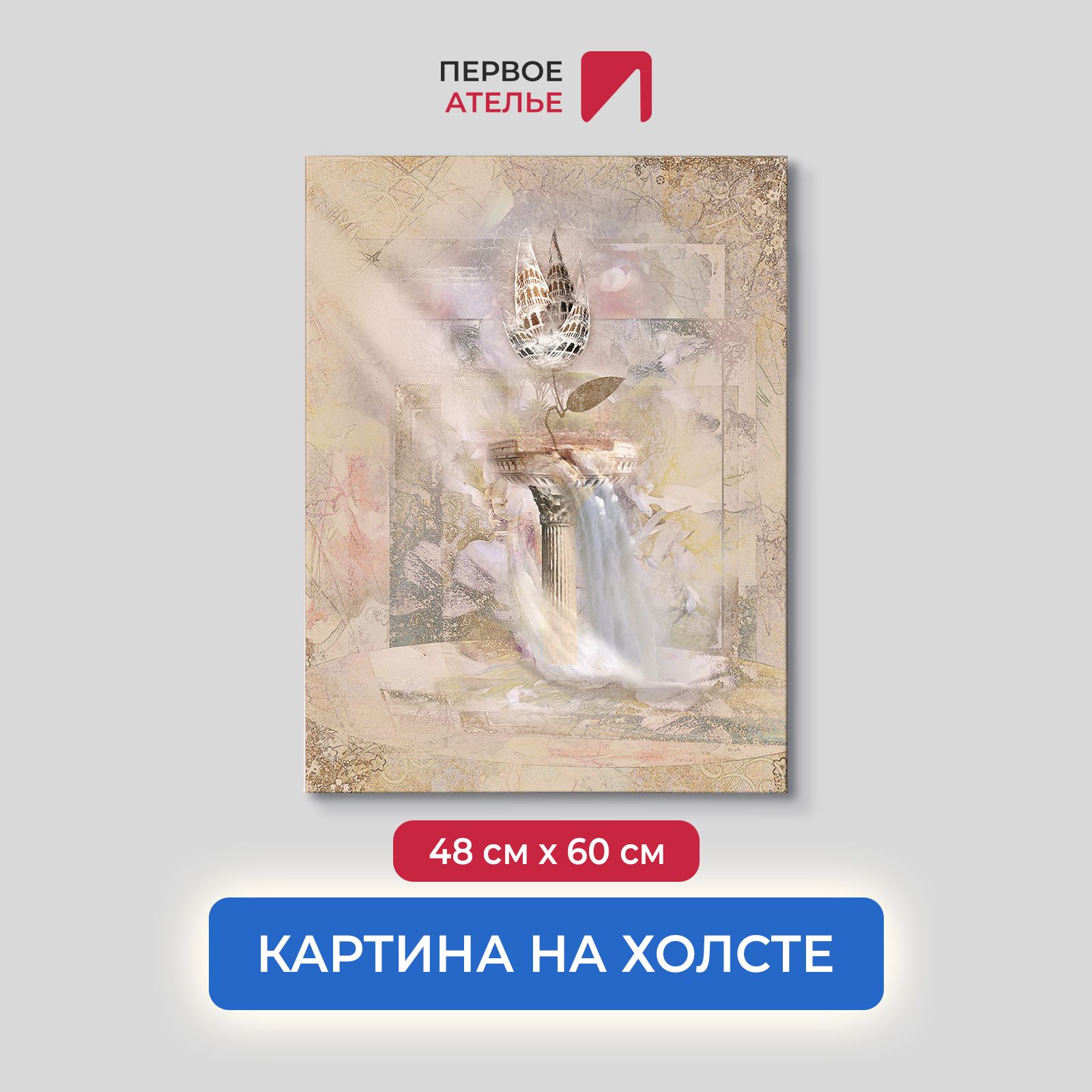 

Картина для интерьера ПЕРВОЕ АТЕЛЬЕ "Фреска с железным цветком" 48х60 см, Фреска с железным цветком