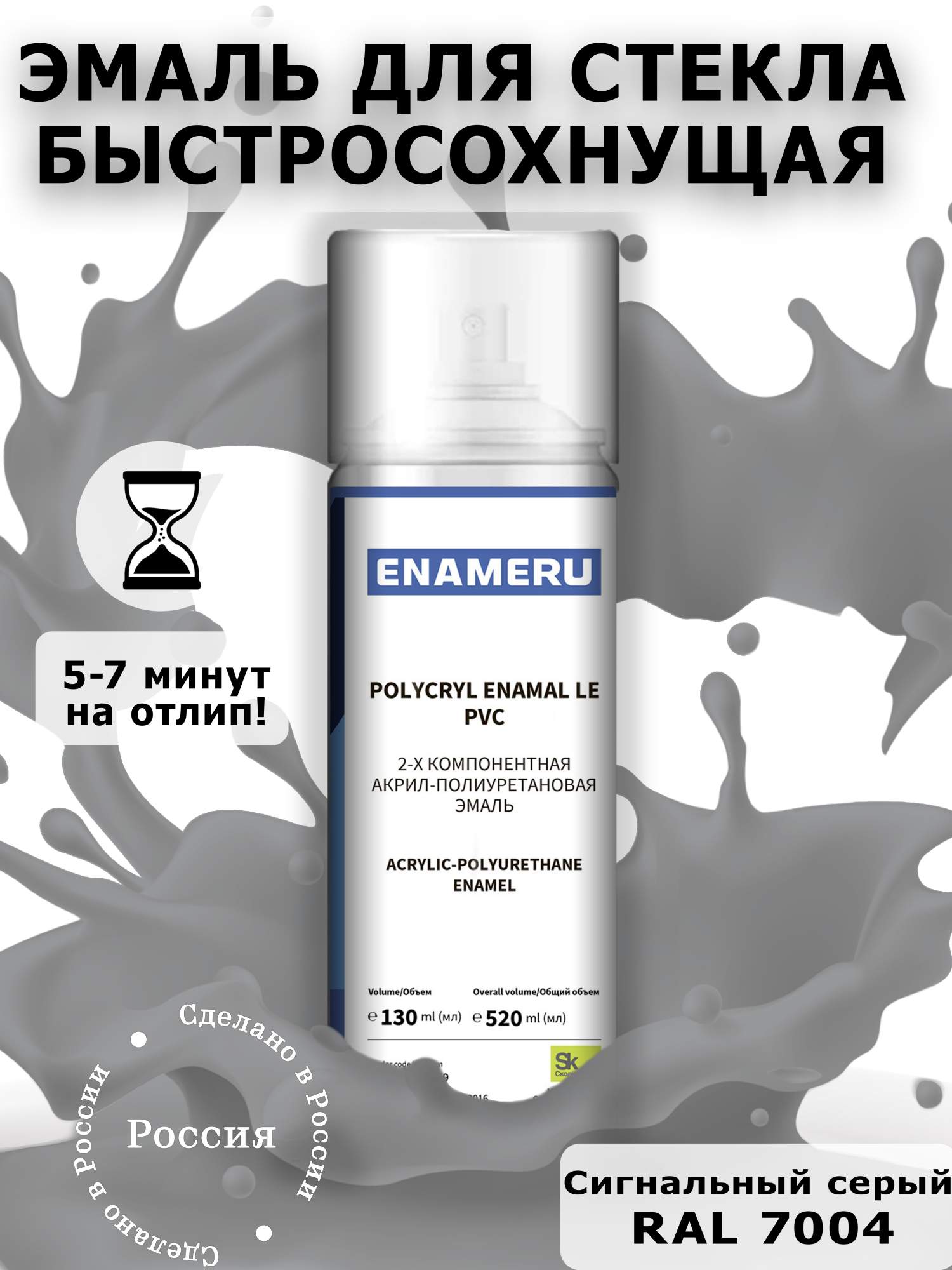 Аэрозольная краска Enameru для стекла, керамики акрил-полиуретановая 520 мл RAL 7004 резак для стекла и керамики тонкого керамогранита керлита montolit 25v