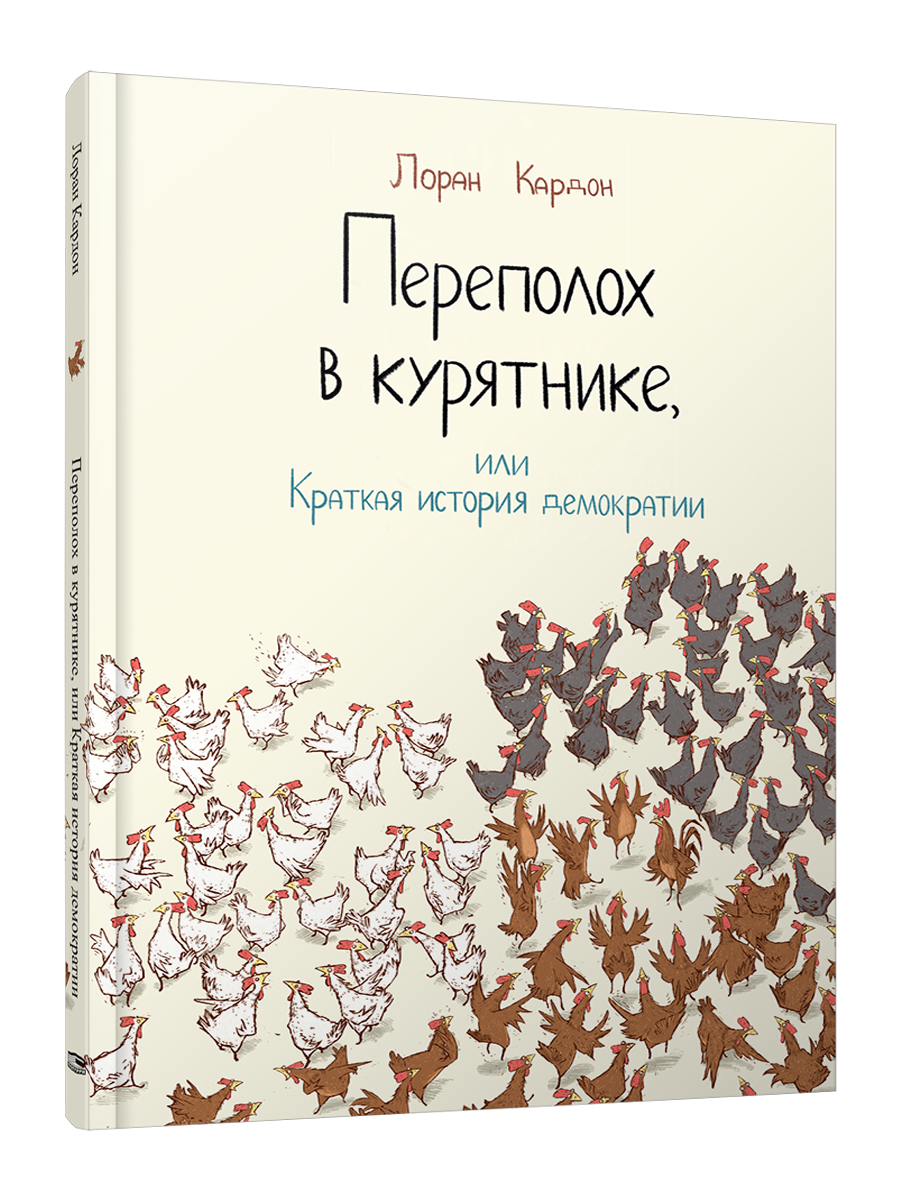 

Переполох в курятнике, или Краткая история демократии, Детская художественная литература