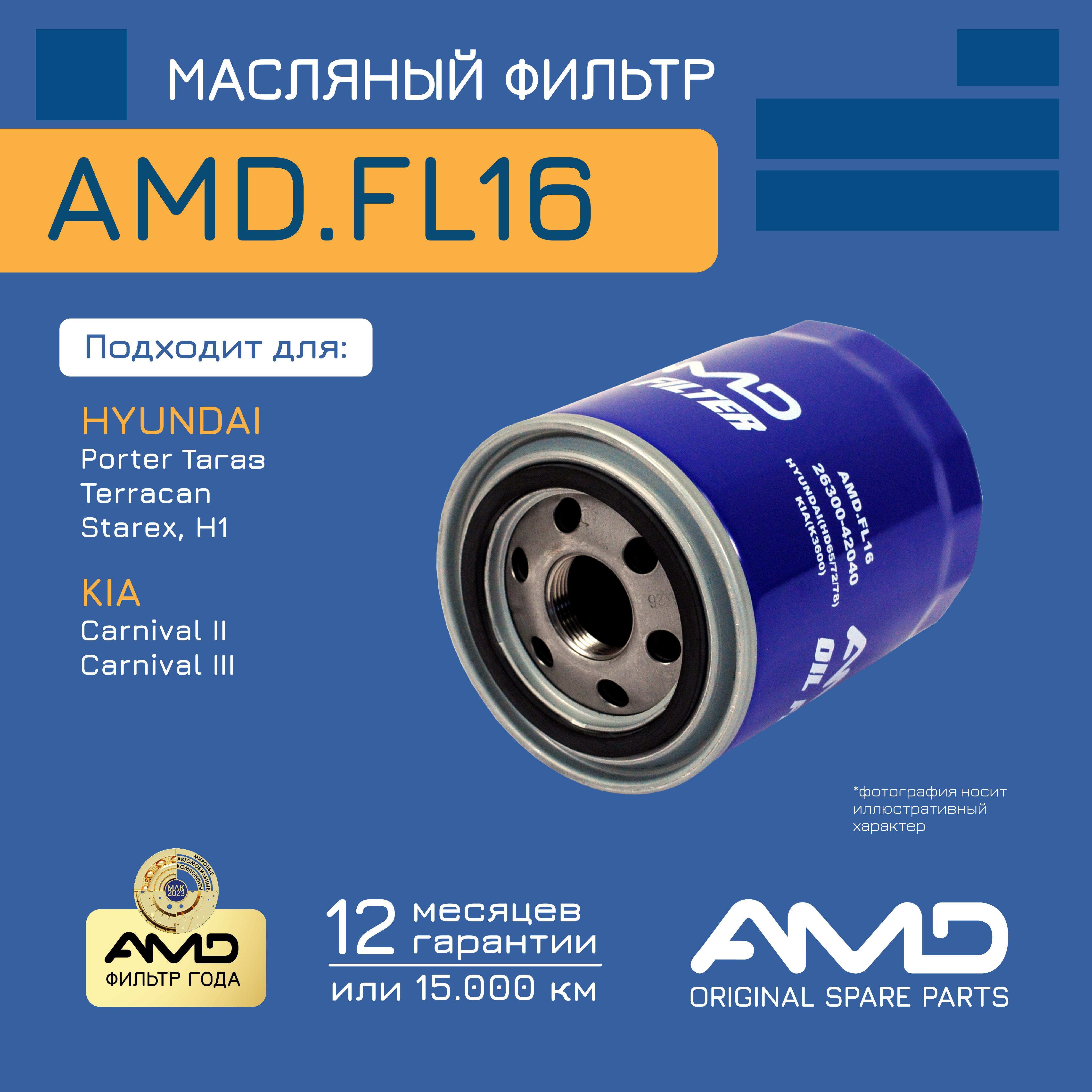 

Amd.fl16_фильтр масляный hyundai terracan, kia carnival 2.9crdi/2.5td 98>