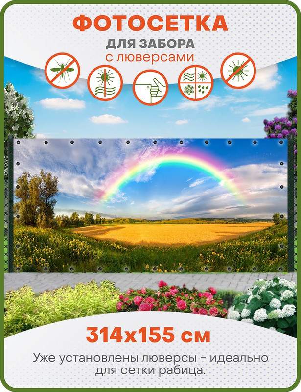 

Фотосетка ART, ФС021-Л, "Радуга" с люверсами, 314х155 см, Разноцветный, Радуга