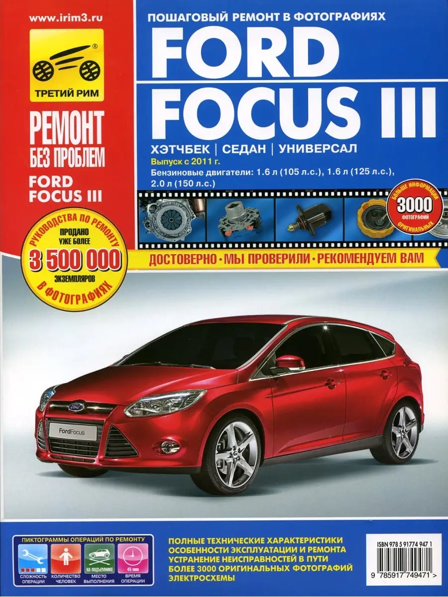 

ТРЕТИЙ РИМ Книга FORD Focus 11- руководство по ремонту цветные фото серия РЕМОНТ БЕЗ ПРОБЛ