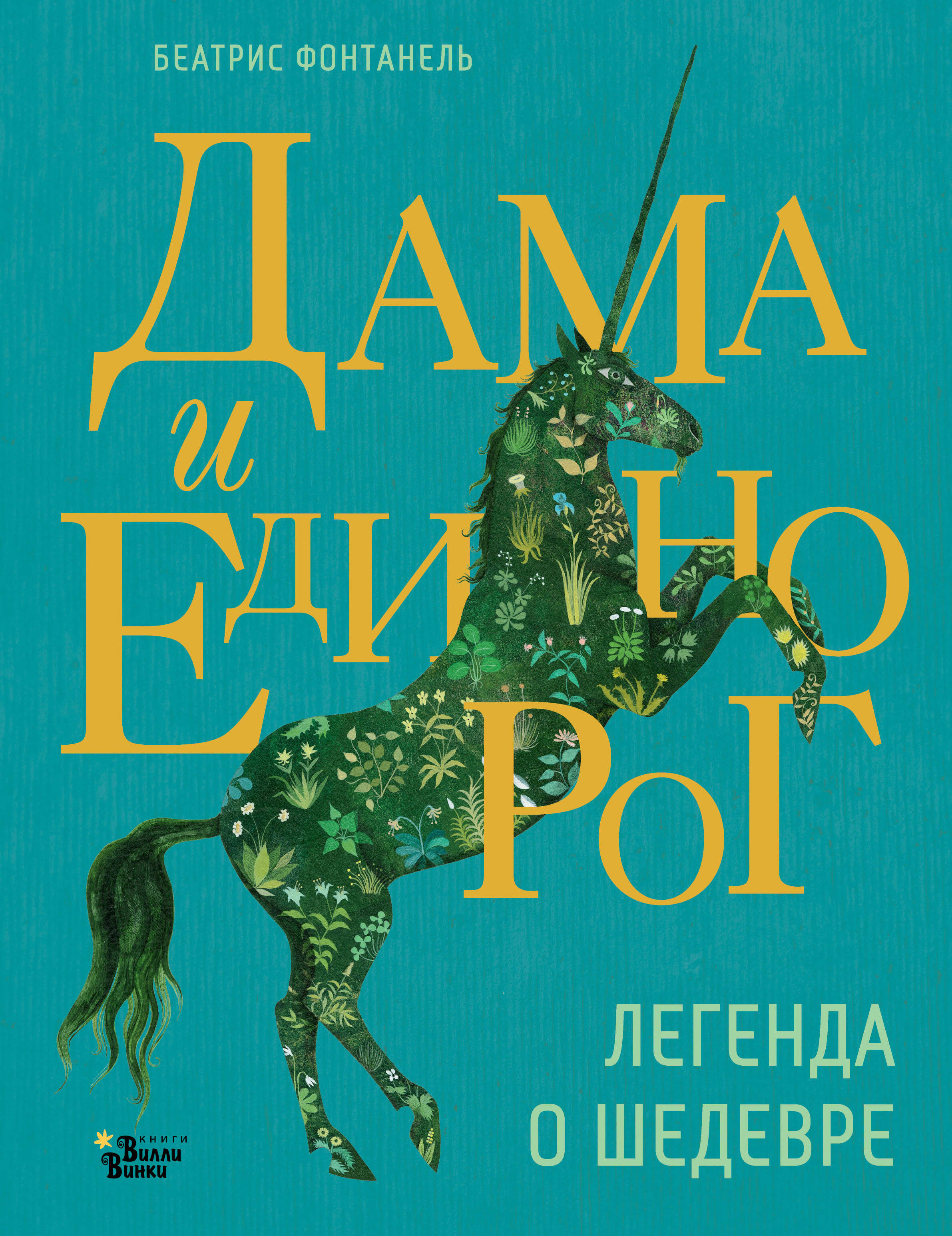 

Дама и единорог