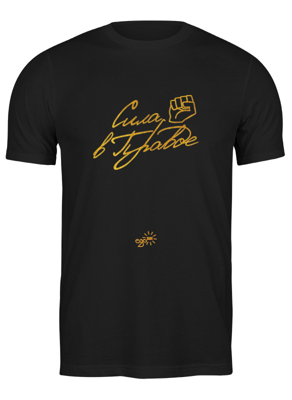 

Футболка мужская Printio Сила в правде - ego sun 2601948 черная 3XL, Черный, Сила в правде - ego sun 2601948