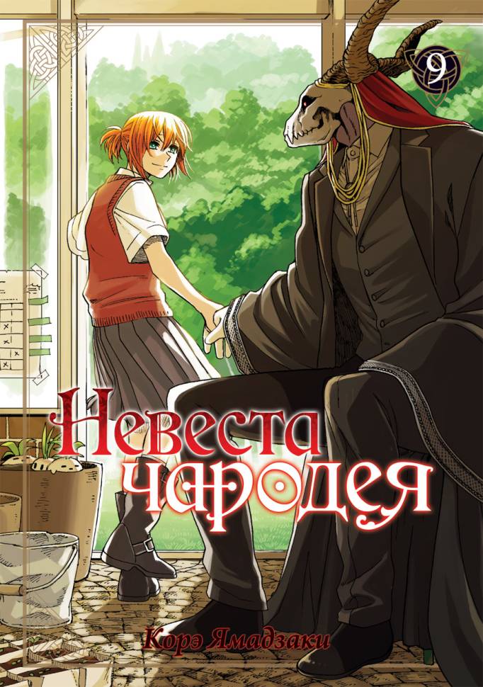 

Манга Невеста чародея Том 9
