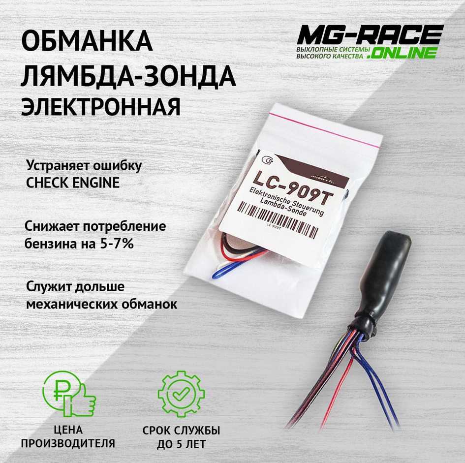 

Обманка датчика кислорода MG-Race LC-909T