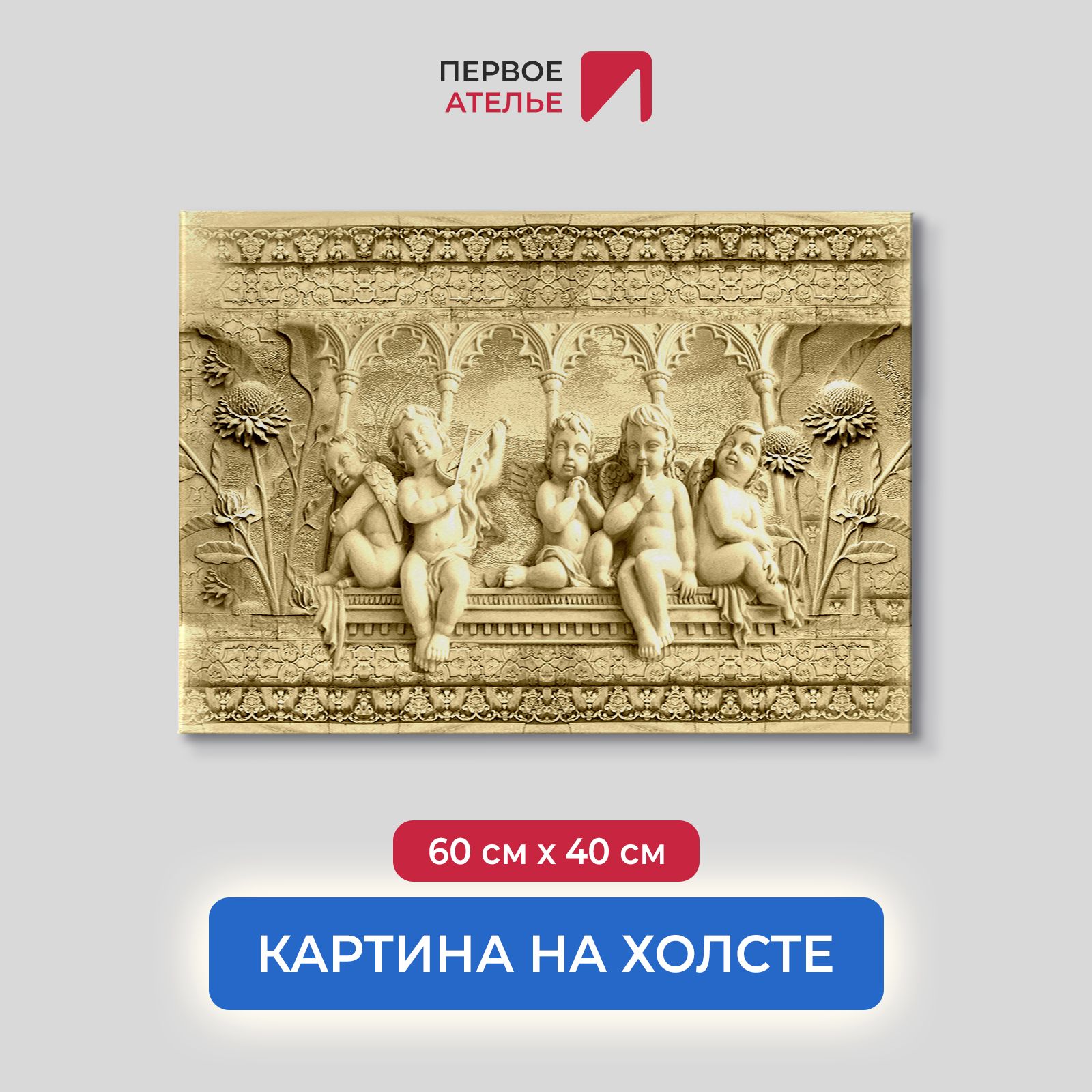 

Картина для интерьера ПЕРВОЕ АТЕЛЬЕ "Милые ангелочки с крыльями" 60х40 см, Милые ангелочки с крыльями