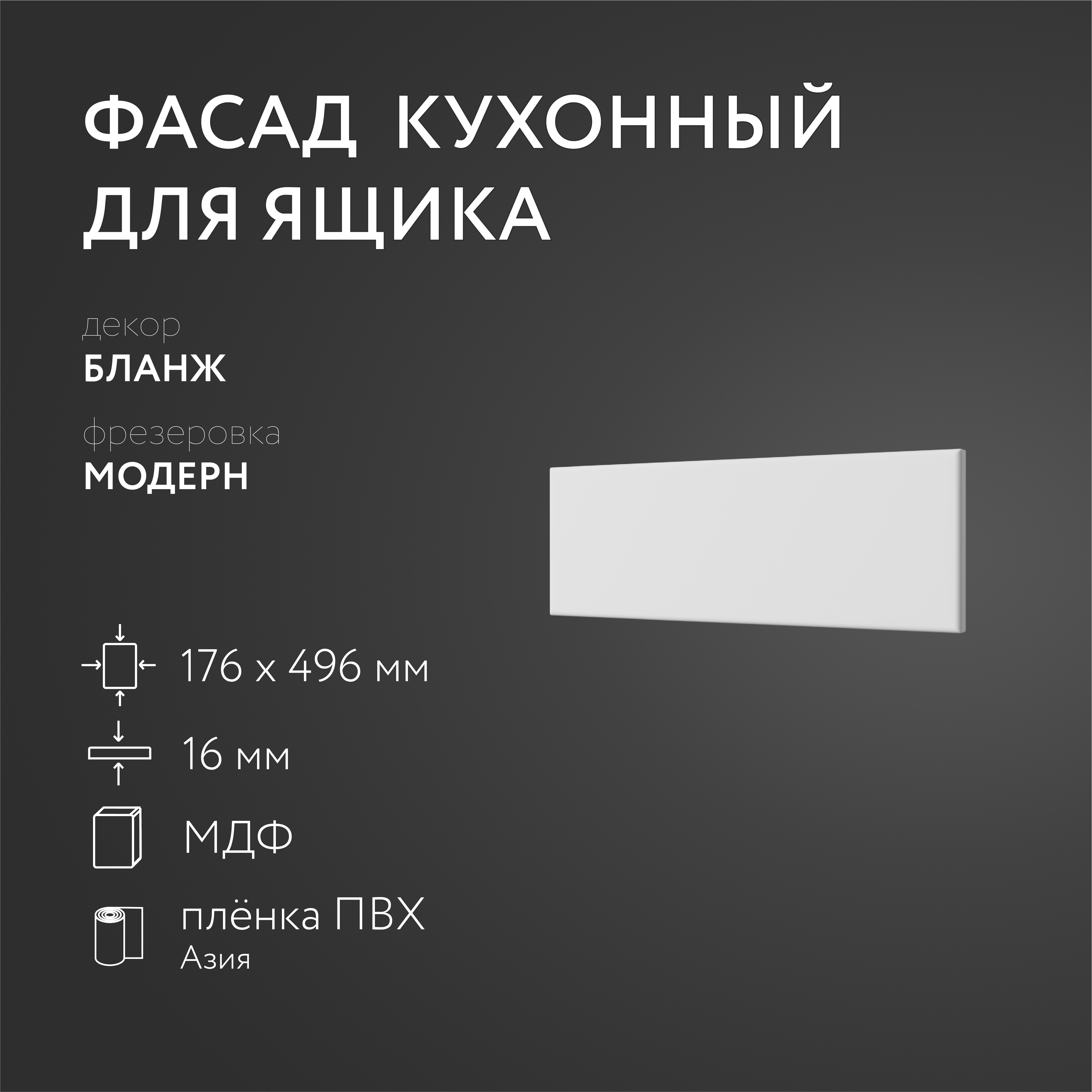 

Фасад кухонный ЛюксФронт Бланж 176х496 мм серия Модерн, Белый