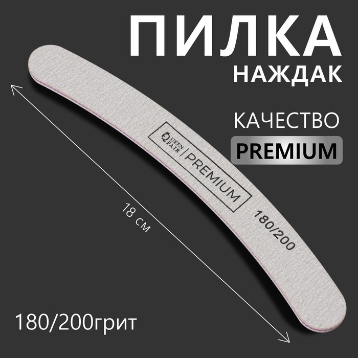 Пилка-наждак PREMIUM, абразивность 180/200, 18 см, цвет серый