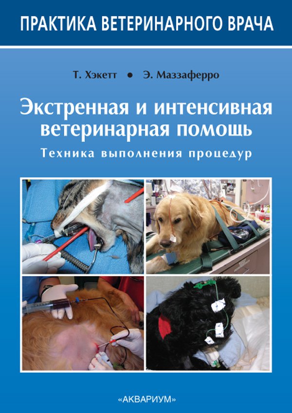 фото Книга экстренная и интенсивная ветеринарная помощь. техника выполнения процедур аквариум-принт