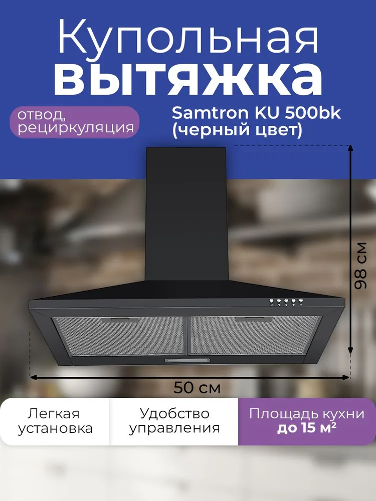 

Вытяжка настенная Samtron KU 500 bk черный, KU 500 bk
