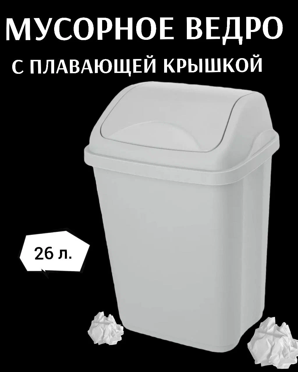 

Контейнер Эльфпласт с плавающей крышкой 26 литров цвет серый, Ultra