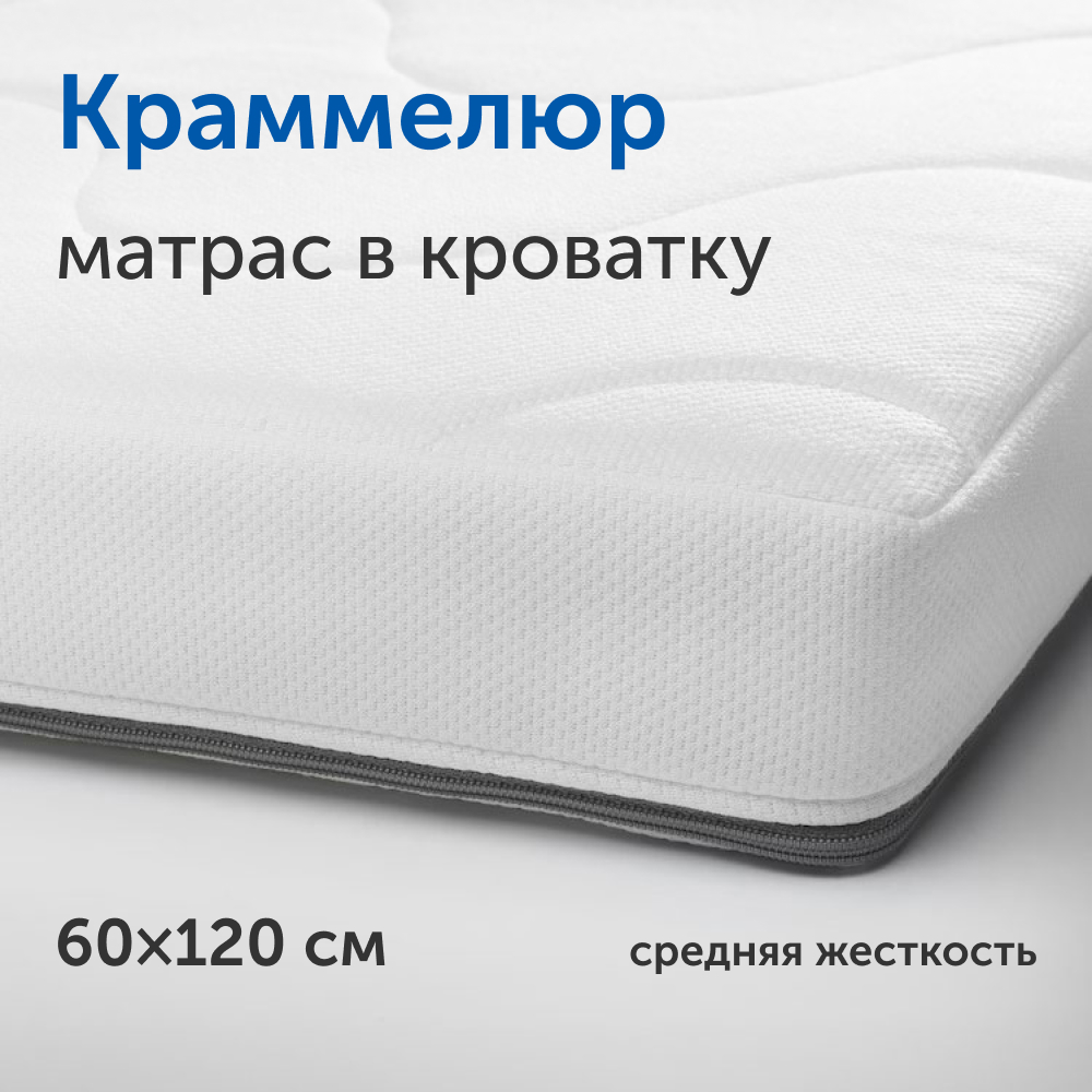 Матрас IKEA детский Краммелюр, беспружинный, 120х060, 304-813-870