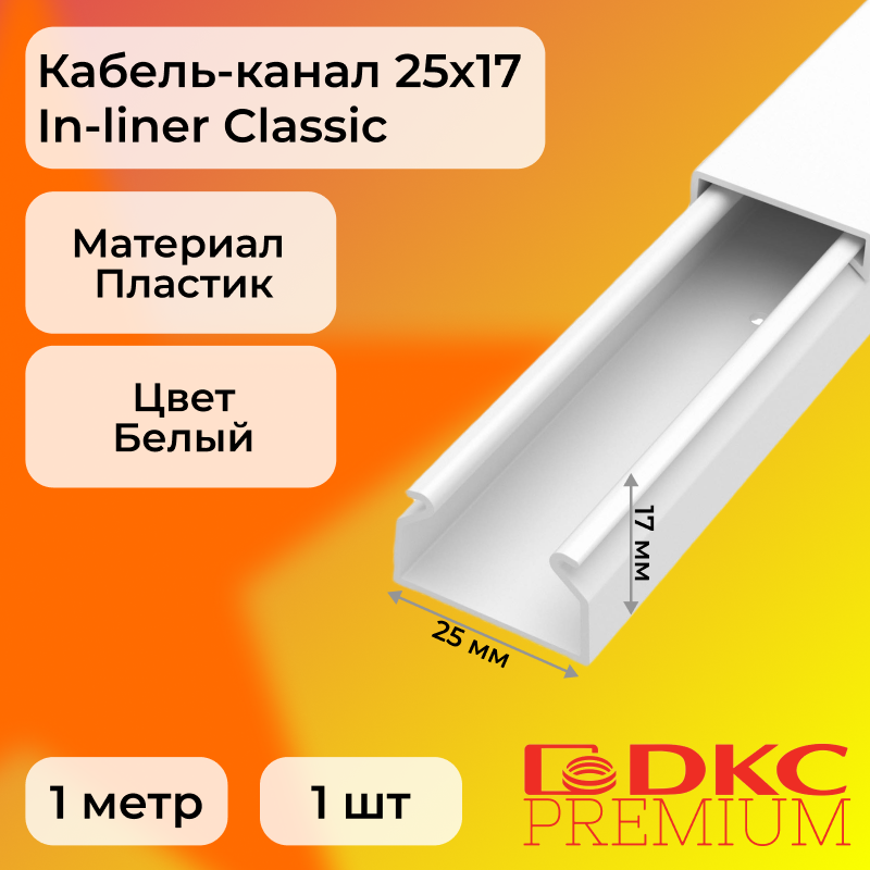 

Кабель-канал DKC Premium для проводов белый 25х17 In-liner Classic ПВХ L1000, 1шт, DKC1