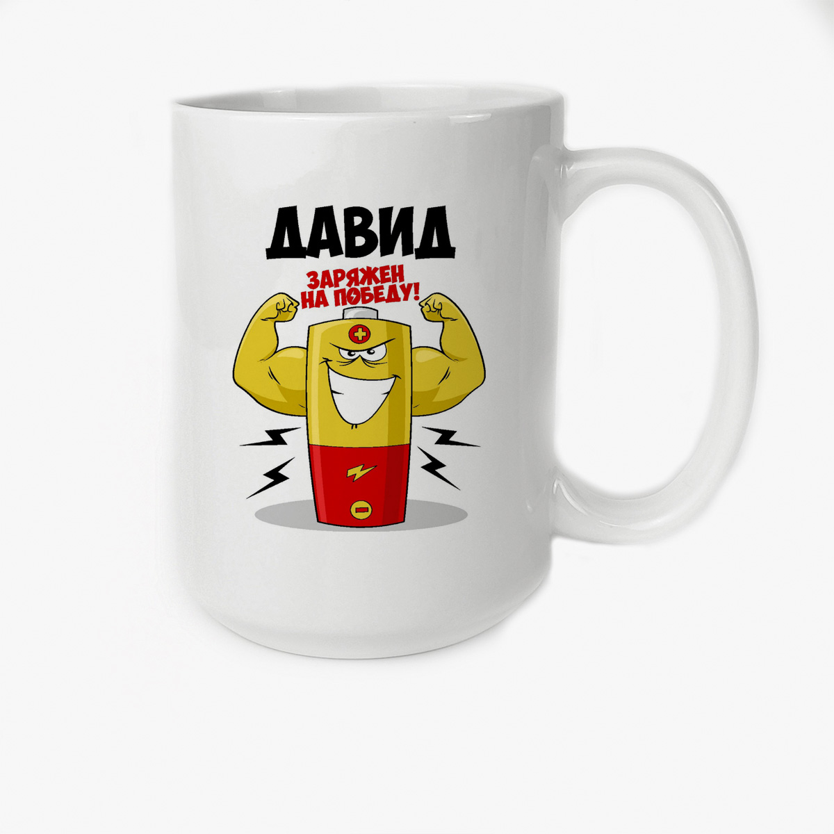 

Кружка CoolPodarok Давид заряжен на победу