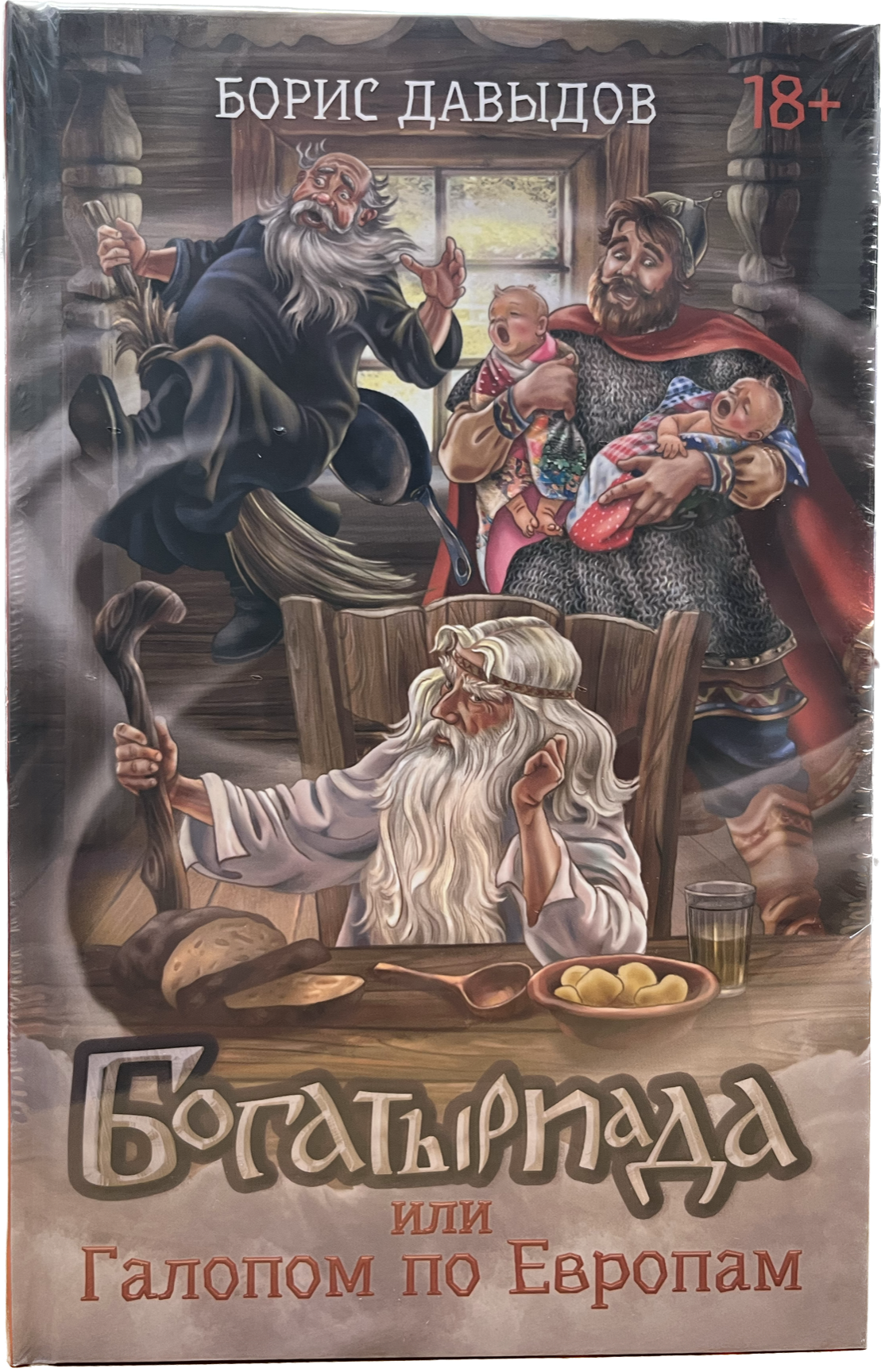 

Богатыриада, или Галопом по Европам, Книга