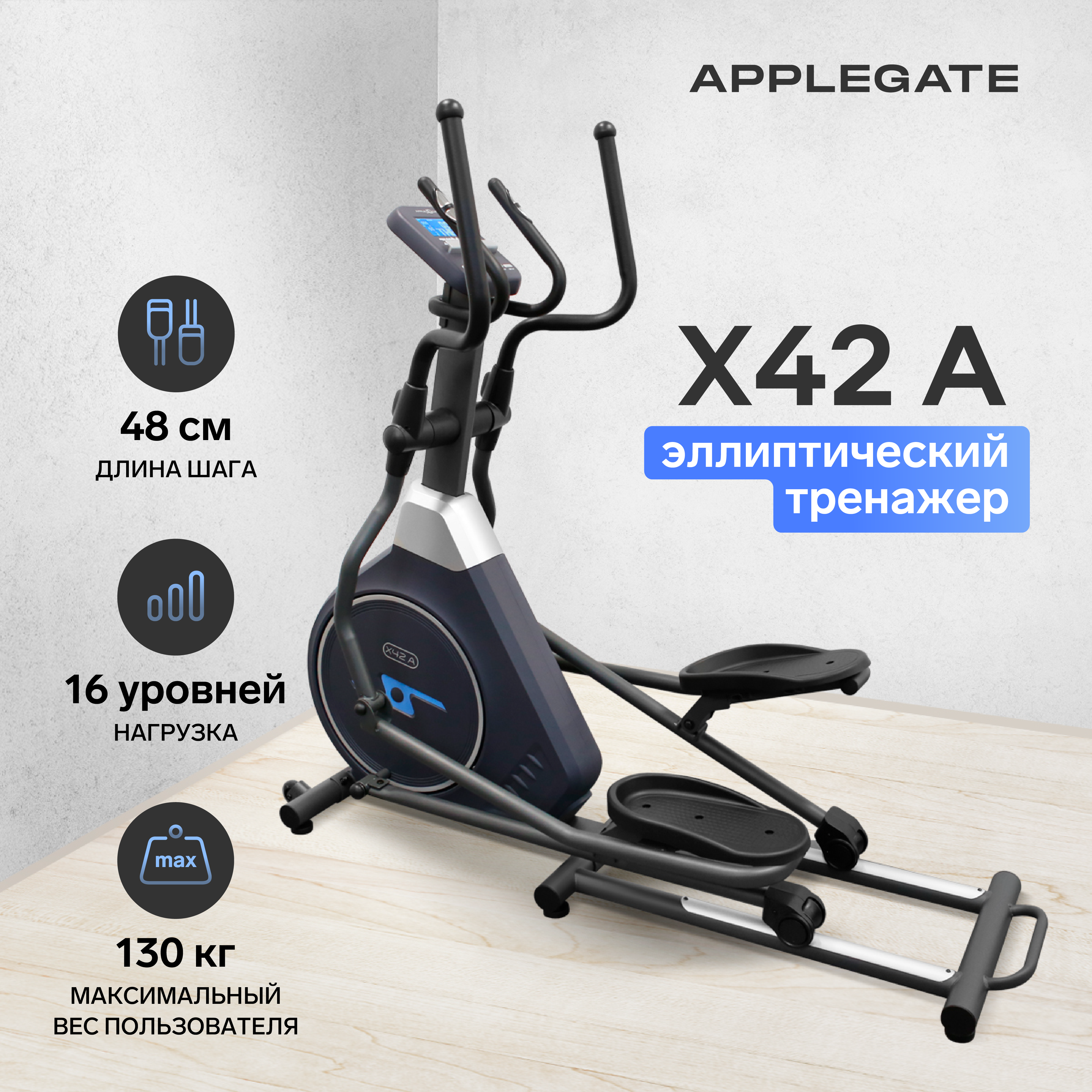 Эллиптический тренажер домашний AppleGate APPLEGATE X42 A