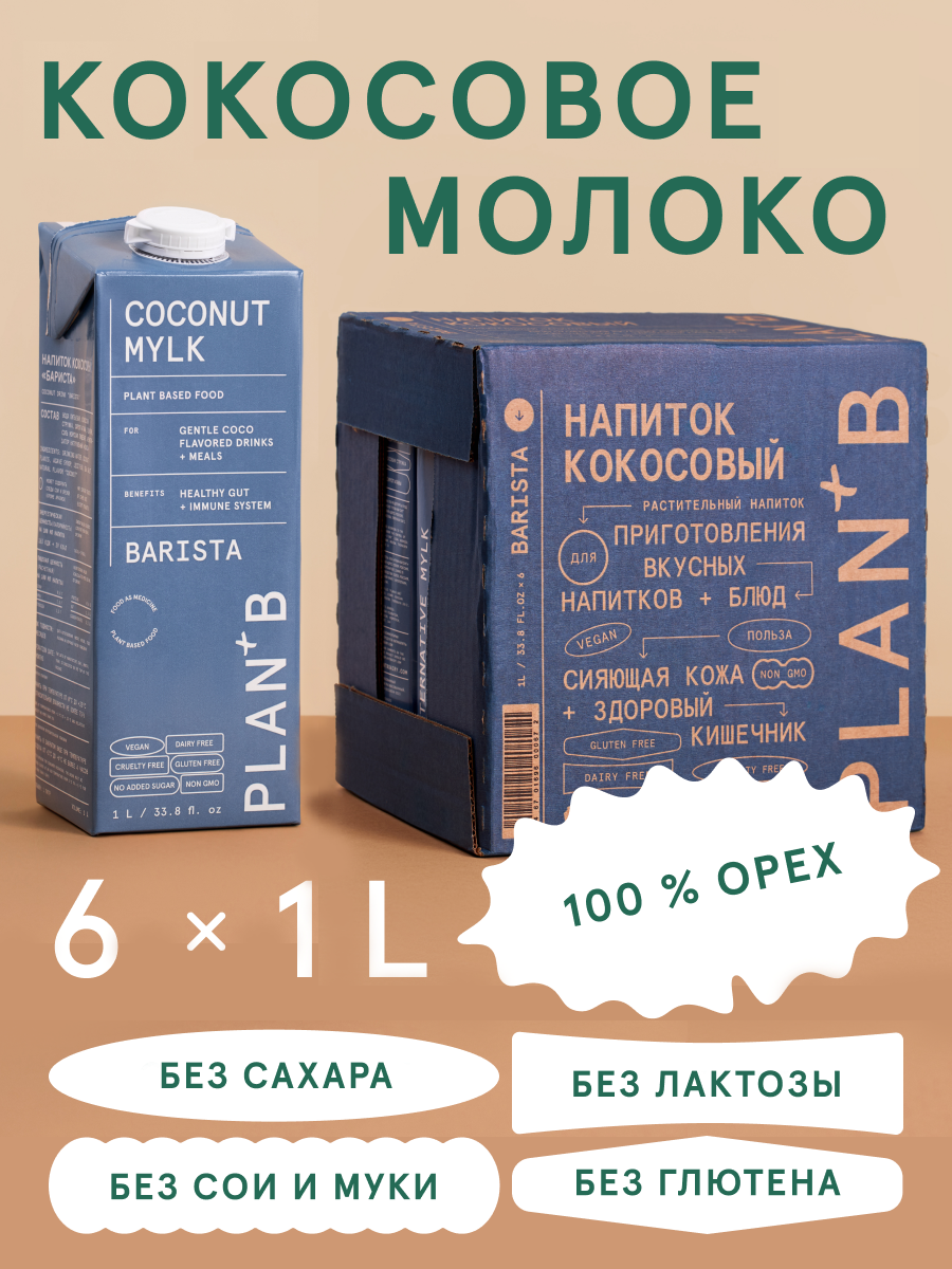 

Кокосовое молоко Barista без лактозы, без глютена, 1 л х 6 шт, 1х6bar