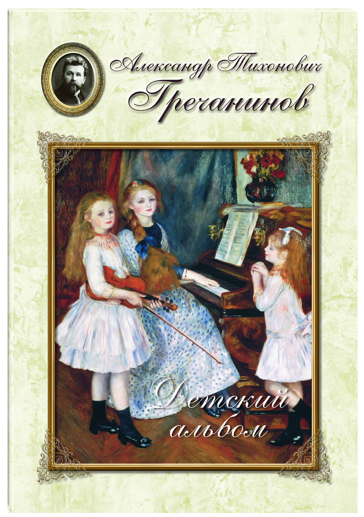 

Александр Тихонович Гречанинов. Детский альбом