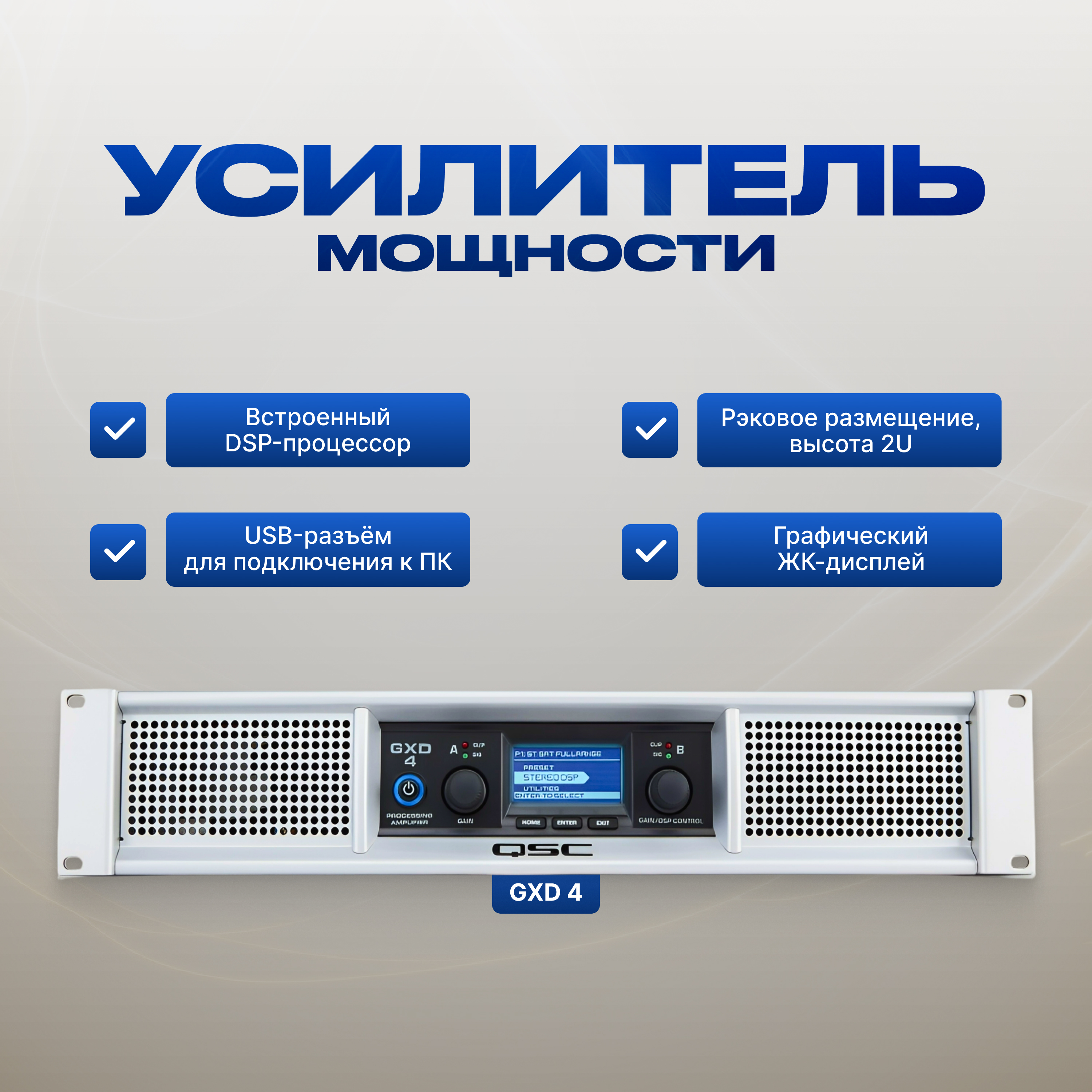 

Усилитель мощности QSC GXD4 Silver, GXD4